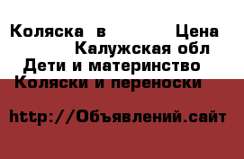 Коляска 2в1 MAXIMA › Цена ­ 7 300 - Калужская обл. Дети и материнство » Коляски и переноски   